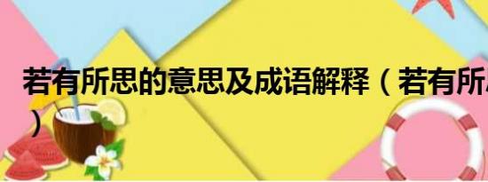 若有所思的意思及成语解释（若有所思的意思）