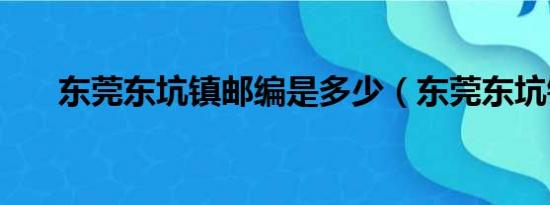 东莞东坑镇邮编是多少（东莞东坑镇）