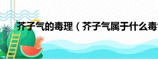 芥子气的毒理（芥子气属于什么毒气）