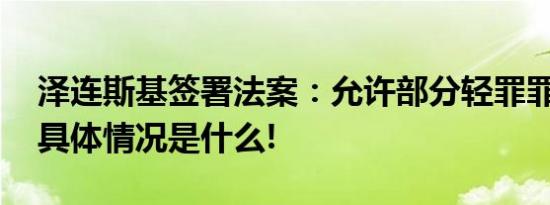 泽连斯基签署法案：允许部分轻罪罪犯参军 具体情况是什么!