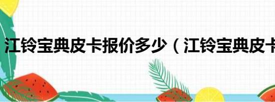 江铃宝典皮卡报价多少（江铃宝典皮卡报价）