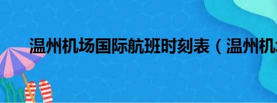 温州机场国际航班时刻表（温州机场）