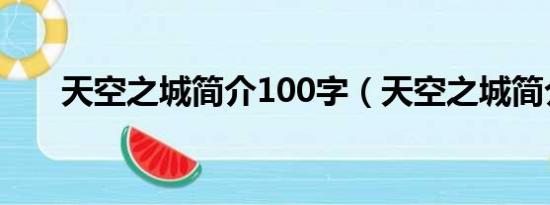 天空之城简介100字（天空之城简介）