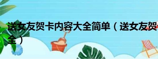 送女友贺卡内容大全简单（送女友贺卡内容大全）