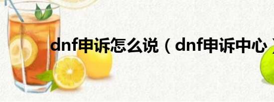 dnf申诉怎么说（dnf申诉中心）