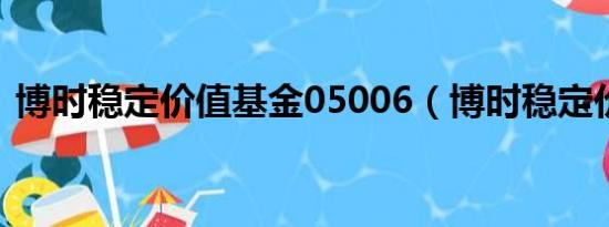 博时稳定价值基金05006（博时稳定价值b）