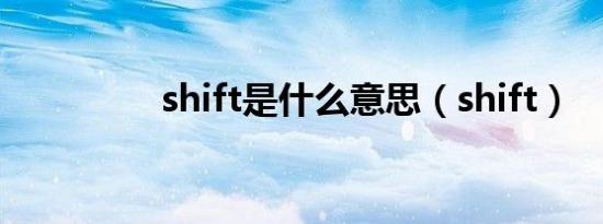 shift是什么意思（shift）