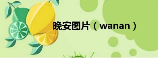 晚安图片（wanan）