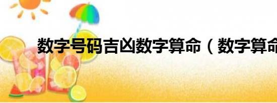 数字号码吉凶数字算命（数字算命）