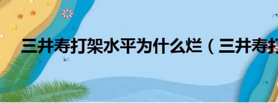 三井寿打架水平为什么烂（三井寿打架）