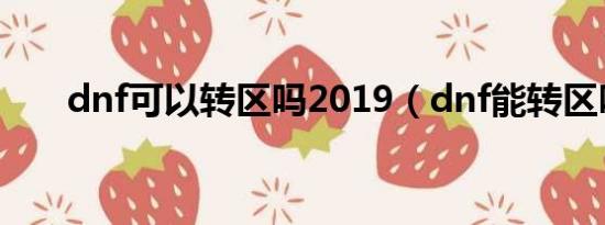 dnf可以转区吗2019（dnf能转区吗）