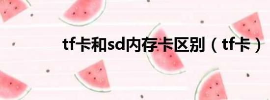 tf卡和sd内存卡区别（tf卡）