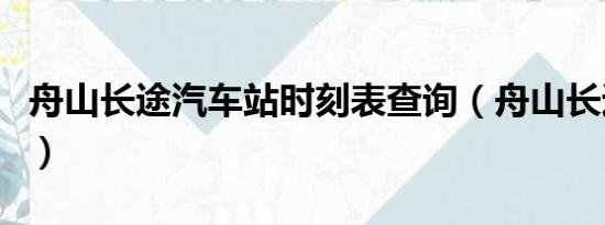 舟山长途汽车站时刻表查询（舟山长途汽车站）