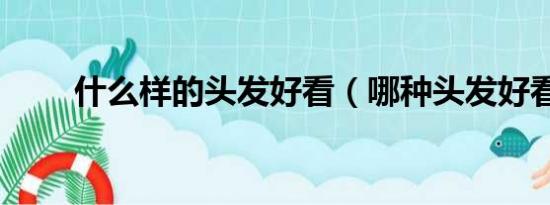 什么样的头发好看（哪种头发好看）