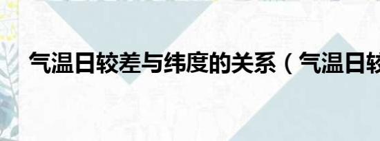 气温日较差与纬度的关系（气温日较差）