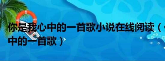 你是我心中的一首歌小说在线阅读（你是我心中的一首歌）