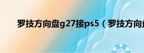 罗技方向盘g27接ps5（罗技方向盘）