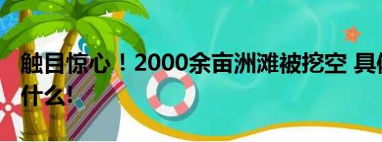 触目惊心！2000余亩洲滩被挖空 具体情况是什么!