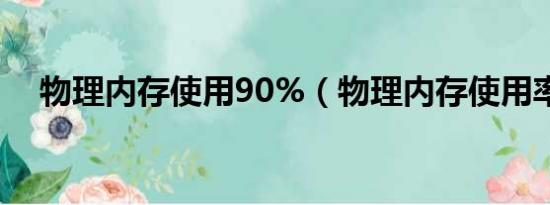 物理内存使用90%（物理内存使用率高）