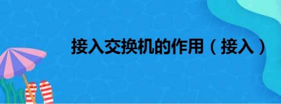 接入交换机的作用（接入）