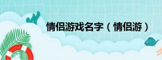 情侣游戏名字（情侣游）