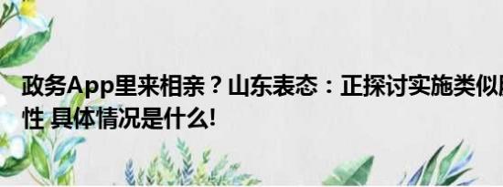 政务App里来相亲？山东表态：正探讨实施类似服务的可行性 具体情况是什么!