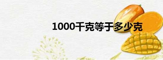 1000千克等于多少克