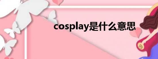 cosplay是什么意思