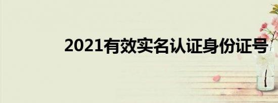 2021有效实名认证身份证号