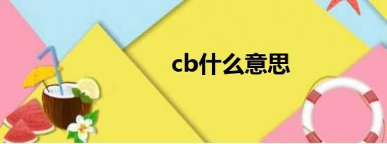 cb什么意思