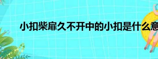 小扣柴扉久不开中的小扣是什么意思