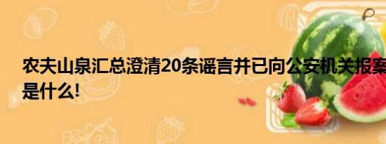 农夫山泉汇总澄清20条谣言并已向公安机关报案 具体情况是什么!