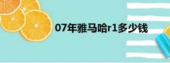07年雅马哈r1多少钱