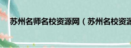 苏州名师名校资源网（苏州名校资源网）