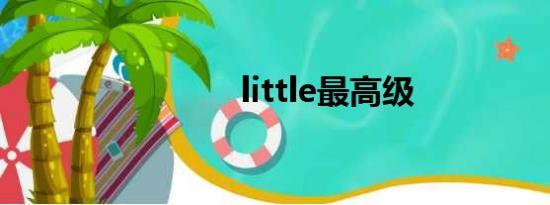 little最高级