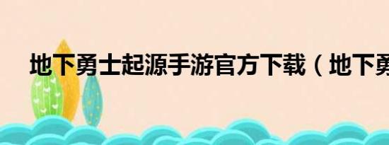 地下勇士起源手游官方下载（地下勇士）