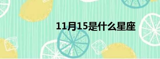 11月15是什么星座