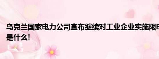 乌克兰国家电力公司宣布继续对工业企业实施限电 具体情况是什么!