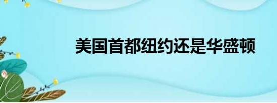 美国首都纽约还是华盛顿