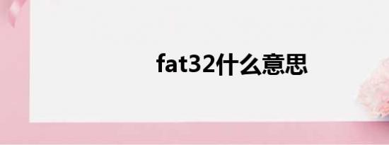 fat32什么意思