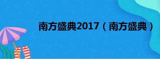 南方盛典2017（南方盛典）