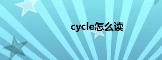 cycle怎么读