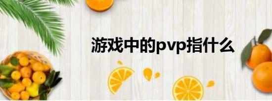 游戏中的pvp指什么