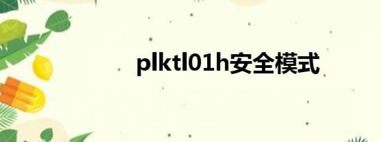 plktl01h安全模式