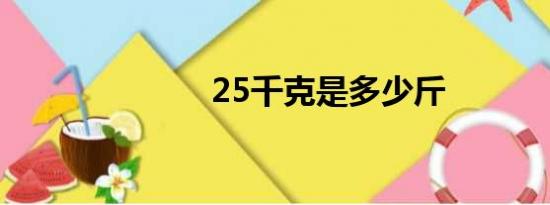 25千克是多少斤