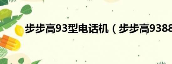 步步高93型电话机（步步高9388）