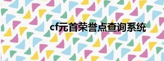 cf元首荣誉点查询系统