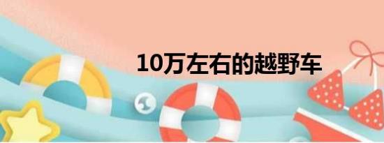 10万左右的越野车