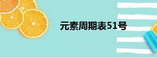 元素周期表51号