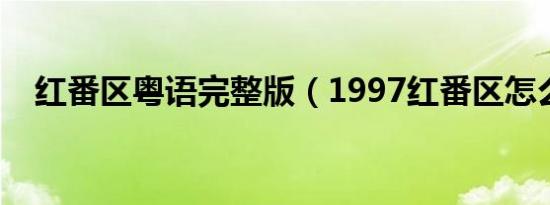 红番区粤语完整版（1997红番区怎么样）